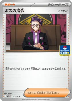 일본판 — ボスの指令 — M プロモカード 144 —