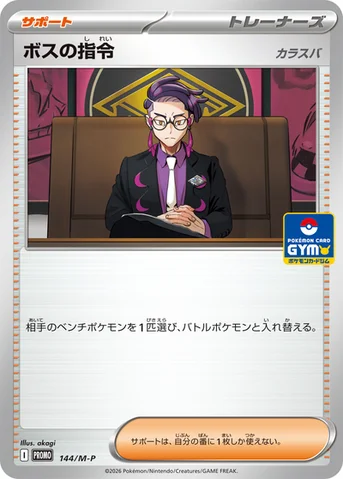 ボスの指令 — M プロモカード 144 등급 표기 없음