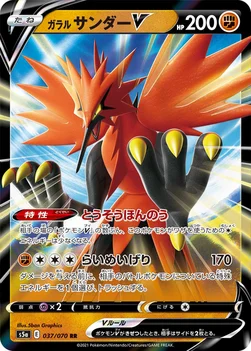 ガラル サンダーV — 強化拡張パック「双璧のファイター」 037/070 RR