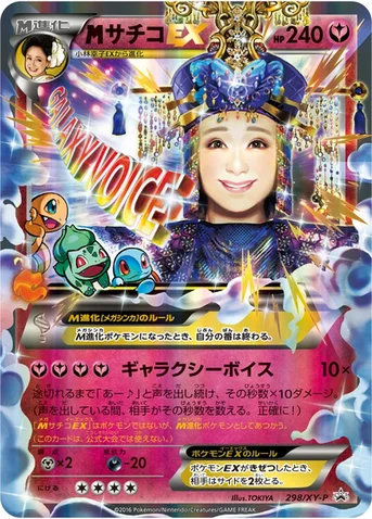 メガサチコEX — XY プロモカード 298 등급 표기 없음