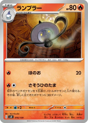 ランプラー — exスタートデッキ 016/139 등급 표기 없음