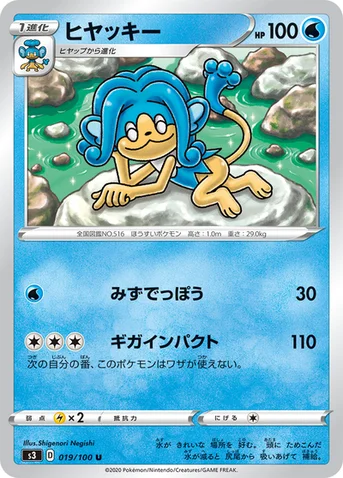 ヒヤッキー — 拡張パック「ムゲンゾーン」 019/100 U