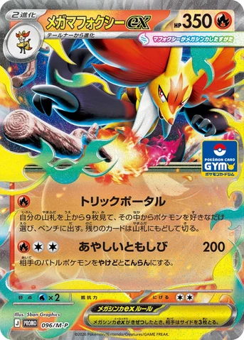 メガマフォクシーex — M プロモカード 096 등급 표기 없음