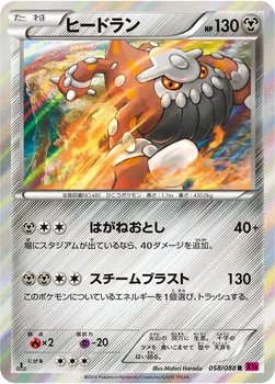 일본판 — ヒードラン — XY 拡張パック「ファントムゲート」 058/088 R