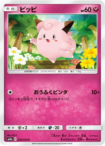 ピッピ — サン&ムーン 強化拡張パック「ナイトユニゾン」 032/055 C