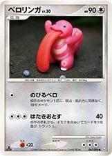 ベロリンガ — DPt 拡張パック「ギンガの覇道」 067/096 —