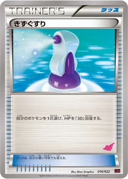 일본판 — きずぐすり — XY 対戦スタートセット30「エンブオーEX VS トゲキッスEX」 016/022 —