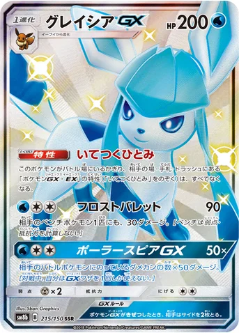グレイシアGX — ハイクラスパック「GXウルトラシャイニー」 215/150 SSR