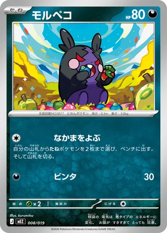 モルペコ — スターターセットex ゾロア＆ゾロアークex 008/019 등급 표기 없음