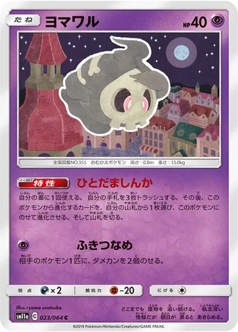 ヨマワル — 強化拡張パック「リミックスバウト」 023/064 C