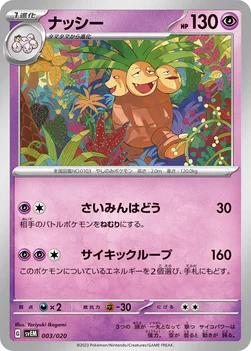 ナッシー — スターターセット テラスタル ミュウツーex 003/020 —