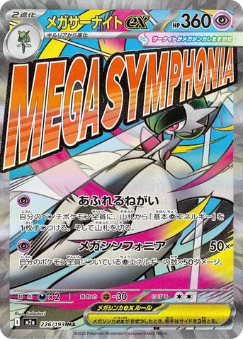 メガサーナイトex — ハイクラスパック 「MEGAドリームex」 226/193 MA