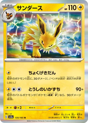 サンダース — 強化拡張パック「ポケモンカード151（イチゴーイチ）」 135/165 R