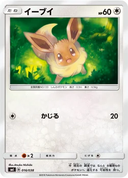 イーブイ — スターターセット「炎のブースターGX」「水のシャワーズGX」「雷のサンダースGX」 016/038 —