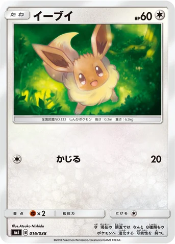 イーブイ — スターターセット「炎のブースターGX」「水のシャワーズGX」「雷のサンダースGX」 016/038 등급 표기 없음