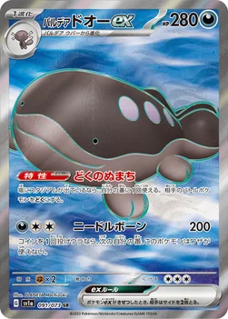 일본판 — パルデア ドオーex — 強化拡張パック「トリプレットビート」 091/073 SR