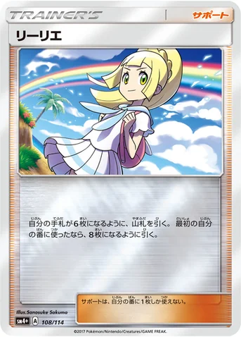 リーリエ — ハイクラスパック「GXバトルブースト」 108/114 등급 표기 없음