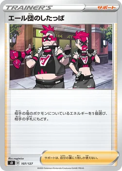 エール団のしたっぱ — Vスタートデッキ 107/127 —