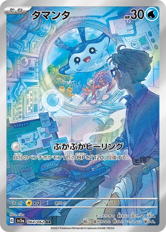 タマンタ — 強化拡張パック「レイジングサーフ」 064/062 AR