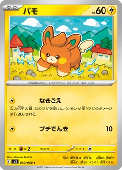 일본판 — パモ — 拡張パック「インフェルノX」 032/080 C