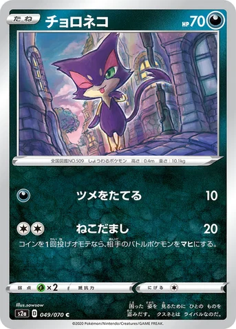 チョロネコ — 強化拡張パック「爆炎ウォーカー」 049/070 C