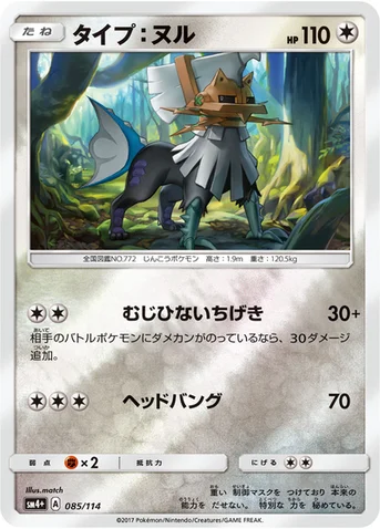 タイプ：ヌル — ハイクラスパック「GXバトルブースト」 085/114 등급 표기 없음