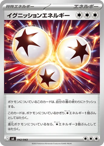 イグニッションエネルギー — プレミアムトレーナーボックスMEGA 042/043 등급 표기 없음