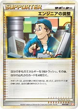 エンジニアの調整 — バトルスタートデッキ ブーバーン 009/009 —