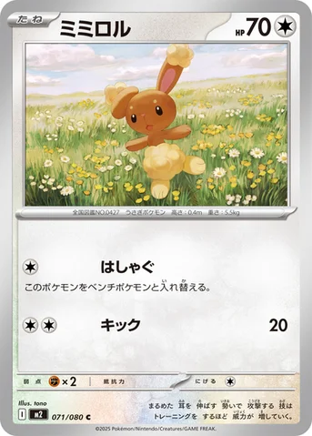 ミミロル — 拡張パック「インフェルノX」 071/080 C