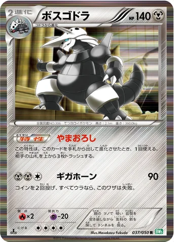 ボスゴドラ — BW 拡張パック「リューズブラスト」 037/050 R
