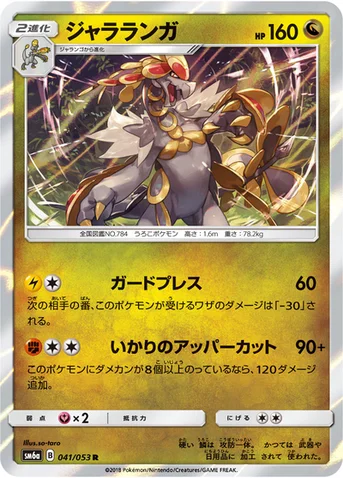 ジャラランガ — 強化拡張パック「ドラゴンストーム」 041/053 R