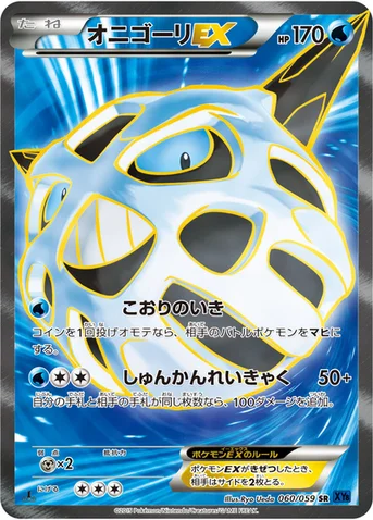 オニゴーリEX — XY BREAK 拡張パック「青い衝撃」 060/059 SR