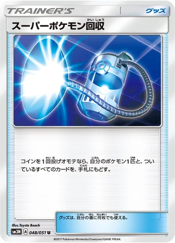 スーパーポケモン回収 — 拡張パック「光を喰らう闇」 048/051 U