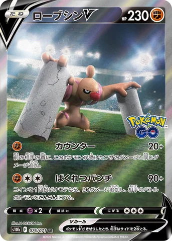 ローブシンV — 強化拡張パック「Pokémon GO」 076/071 SR