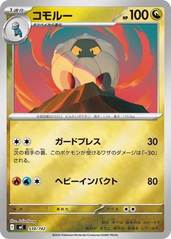 コモルー — スタートデッキ100 バトルコレクション 539/742 등급 표기 없음