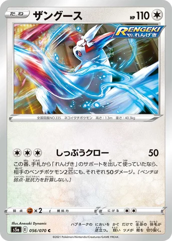 ザングース — 強化拡張パック「双璧のファイター」 056/070 C