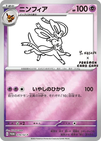 ニンフィア — SV プロモカード 070 등급 표기 없음