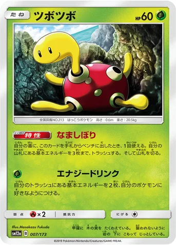 ツボツボ — ハイクラスパック「TAG TEAM GX タッグオールスターズ」 007/173 등급 표기 없음