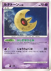 ルナトーン — DPt 拡張パック「フロンティアの鼓動」 044/100 —