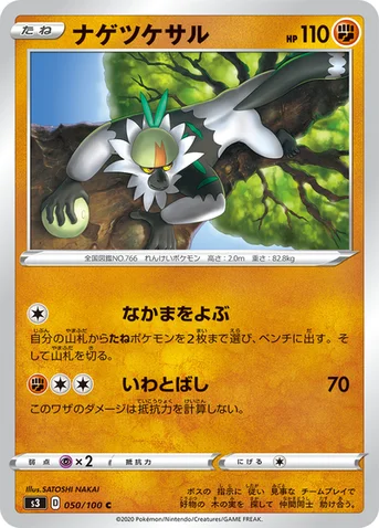 ナゲツケサル — 拡張パック「ムゲンゾーン」 050/100 C