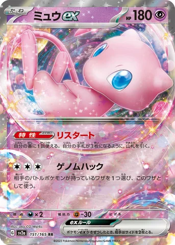 ミュウex — 強化拡張パック「ポケモンカード151（イチゴーイチ）」 151/165 RR