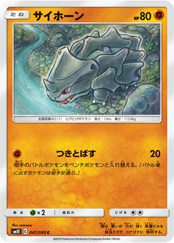 サイホーン — 拡張パック「ダブルブレイズ」 047/095 C