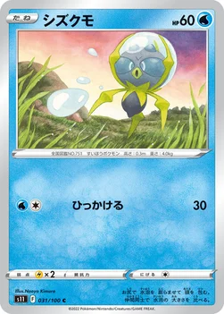 일본판 — シズクモ — 拡張パック「ロストアビス」 031/100 C