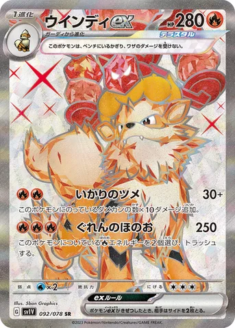 ウインディex — 拡張パック「バイオレットex」 092/078 SR