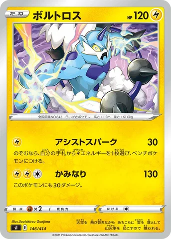 ボルトロス — スタートデッキ100 146/414 등급 표기 없음