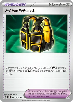 일본판 — とくちゅうチョッキ — 拡張パック「ストームエメラルダ」 065/076 U