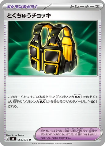 とくちゅうチョッキ — 拡張パック「ストームエメラルダ」 065/076 U