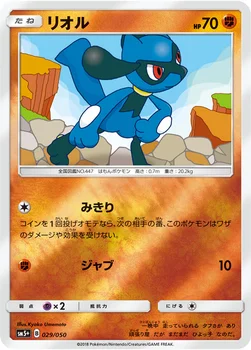 일본판 — リオル — 強化拡張パック「ウルトラフォース」 029/050 —