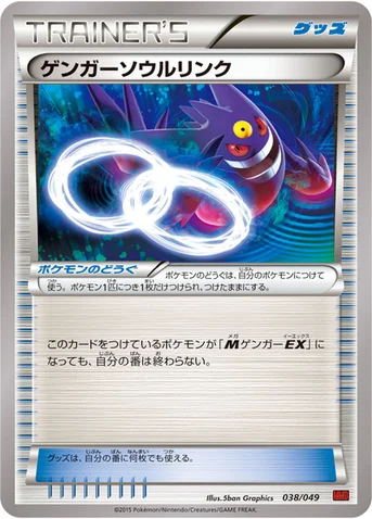 ゲンガーソウルリンク — XY 「メガマスターデッキビルドBOX パワースタイル」 038/049 등급 표기 없음