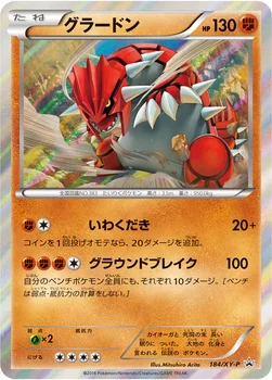 일본판 — グラードン — XY プロモカード 184 —
